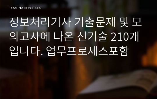 정보처리기사 기출문제 및 모의고사에 나온 신기술 210개입니다. 업무프로세스포함