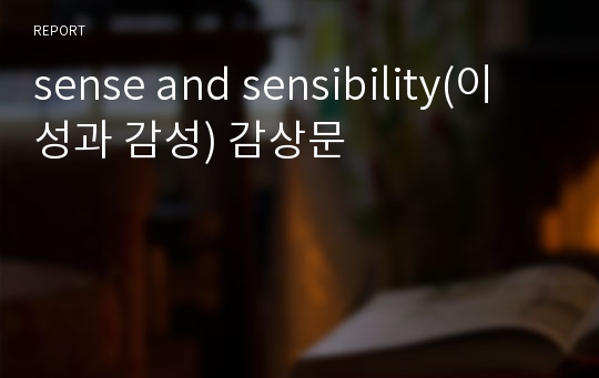 sense and sensibility(이성과 감성) 감상문