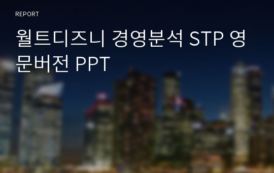 월트디즈니 경영분석 STP 영문버전 PPT