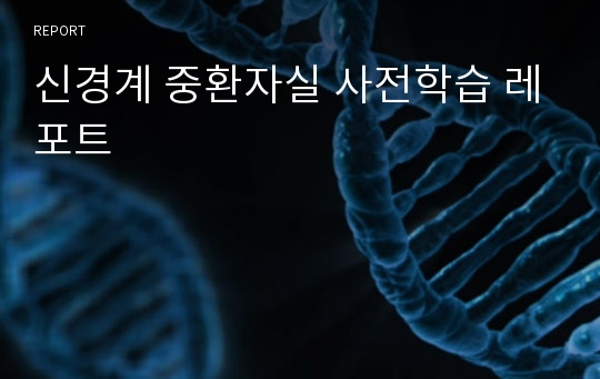 신경계 중환자실 사전학습 레포트