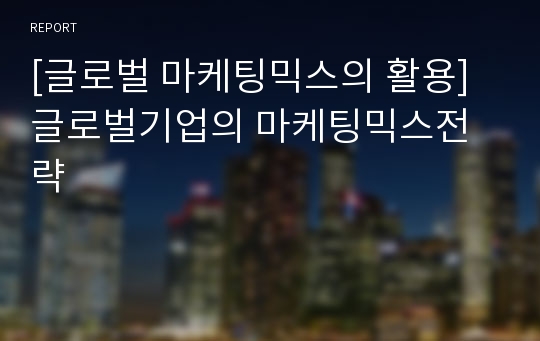 [글로벌 마케팅믹스의 활용] 글로벌기업의 마케팅믹스전략