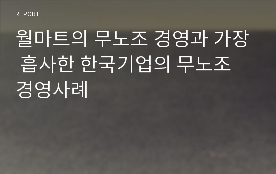 월마트의 무노조 경영과 가장 흡사한 한국기업의 무노조 경영사례