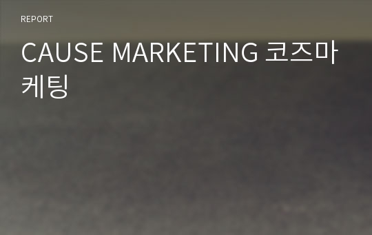 CAUSE MARKETING 코즈마케팅