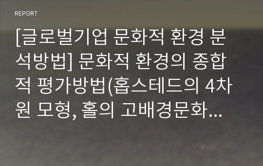 [글로벌기업 문화적 환경 분석방법] 문화적 환경의 종합적 평가방법(홉스테드의 4차원 모형, 홀의 고배경문화와 저배경문화)