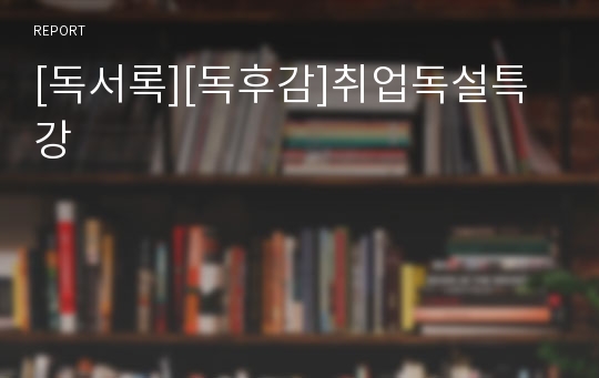 [독서록][독후감]취업독설특강