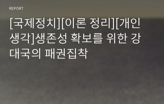 [국제정치][이론 정리][개인 생각]생존성 확보를 위한 강대국의 패권집착