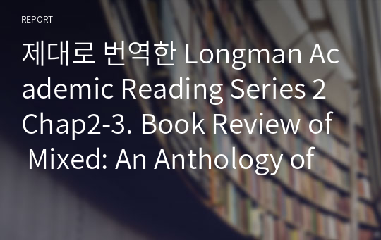 제대로 번역한 Longman Academic Reading Series 2 Chap2-3. Book Review of Mixed: An Anthology of Short Fiction about the Multiracial Experience