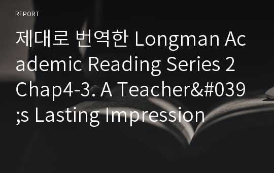 제대로 번역한 Longman Academic Reading Series 2 Chap4-3. A Teacher&#039;s Lasting Impression
