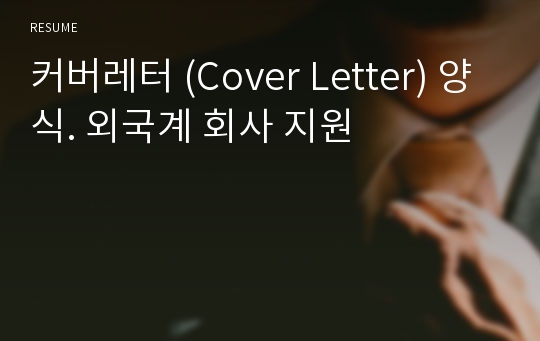 커버레터 (Cover Letter) 양식. 외국계 회사 지원