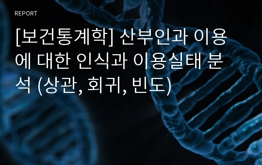 [보건통계학] 산부인과 이용에 대한 인식과 이용실태 분석 (상관, 회귀, 빈도)