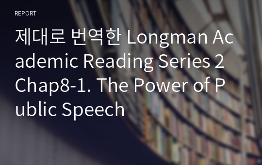 제대로 번역한 Longman Academic Reading Series 2 Chap8-1. The Power of Public Speech