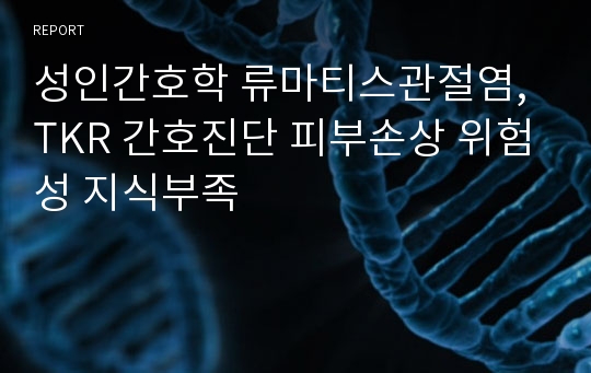 성인간호학 류마티스관절염, TKR 간호진단 피부손상 위험성 지식부족