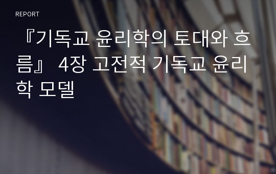 『기독교 윤리학의 토대와 흐름』 4장 고전적 기독교 윤리학 모델