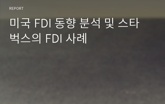 미국 FDI 동향 분석 및 스타벅스의 FDI 사례