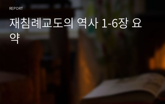 재침례교도의 역사 1-6장 요약