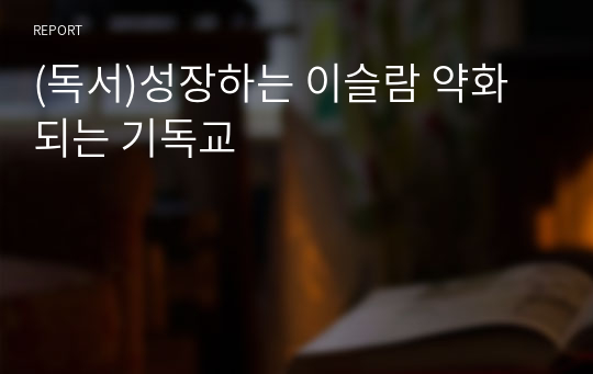 성장하는 이슬람 약화되는 기독교