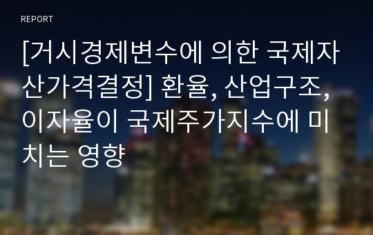 [거시경제변수에 의한 국제자산가격결정] 환율, 산업구조, 이자율이 국제주가지수에 미치는 영향