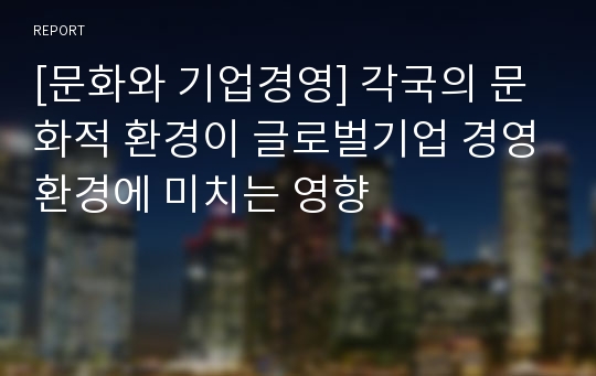 [문화와 기업경영] 각국의 문화적 환경이 글로벌기업 경영환경에 미치는 영향