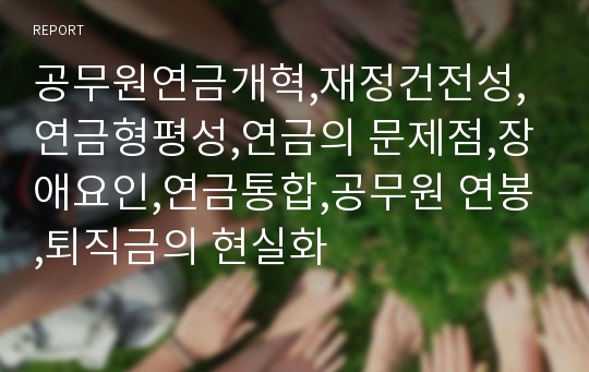 공무원연금개혁,재정건전성,연금형평성,연금의 문제점,장애요인,연금통합,공무원 연봉,퇴직금의 현실화