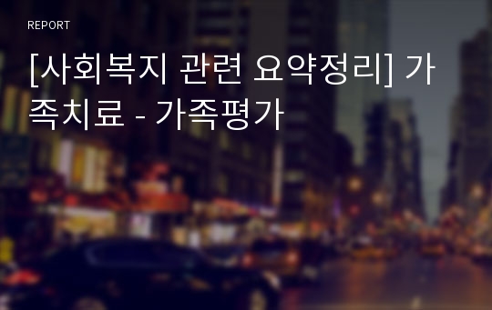 [사회복지 관련 요약정리] 가족치료 - 가족평가