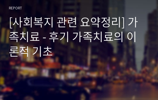 [사회복지 관련 요약정리] 가족치료 - 후기 가족치료의 이론적 기초