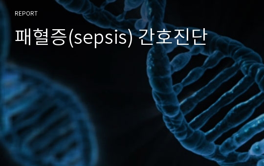 패혈증(sepsis) 간호진단