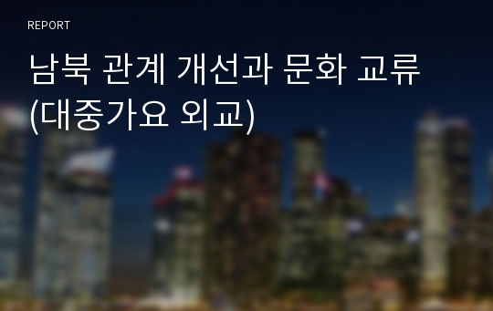 남북 관계 개선과 문화 교류  (대중가요 외교)