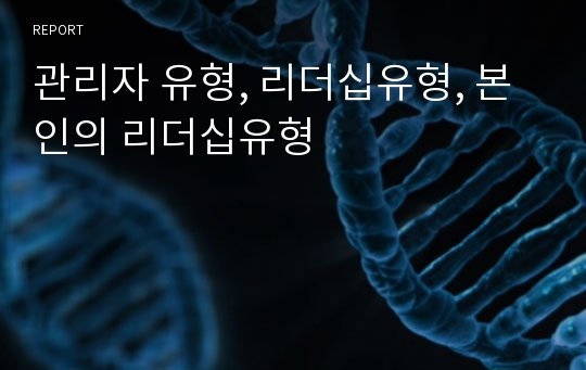 관리자 유형, 리더십유형, 본인의 리더십유형