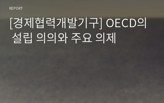 [경제협력개발기구] OECD의 설립 의의와 주요 의제