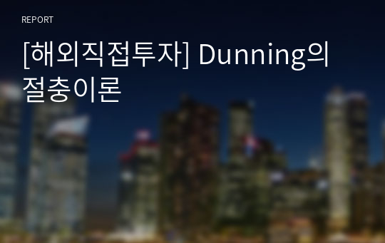 [해외직접투자] Dunning의 절충이론