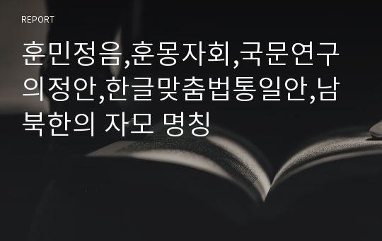 훈민정음,훈몽자회,국문연구의정안,한글맞춤법통일안,남북한의 자모 명칭