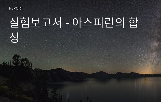 실험보고서 - 아스피린의 합성