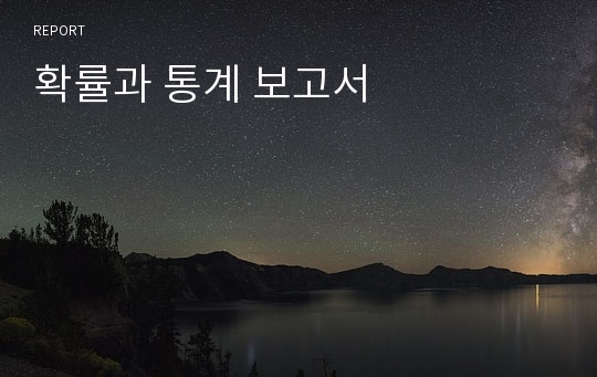 확률과 통계 보고서