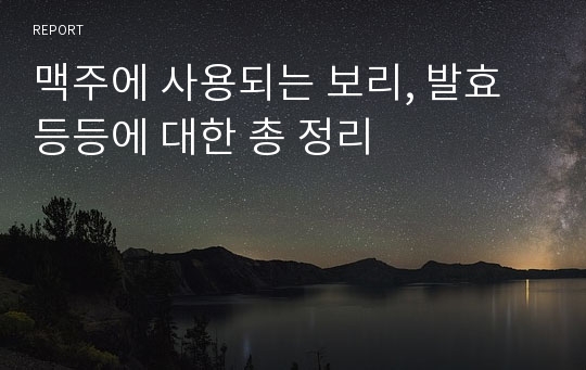 맥주에 사용되는 보리, 발효 등등에 대한 총 정리