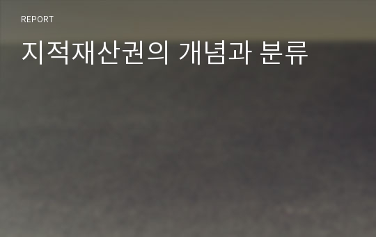 지적재산권의 개념과 분류