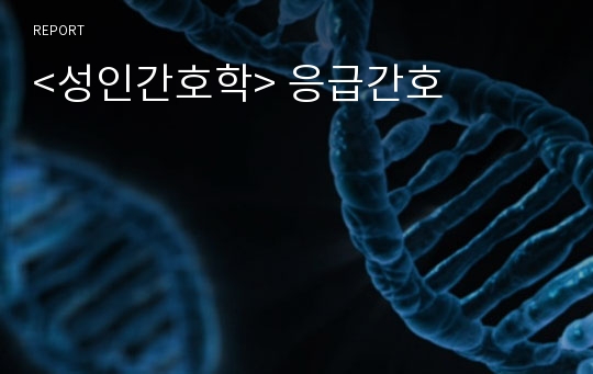 &lt;성인간호학&gt; 응급간호