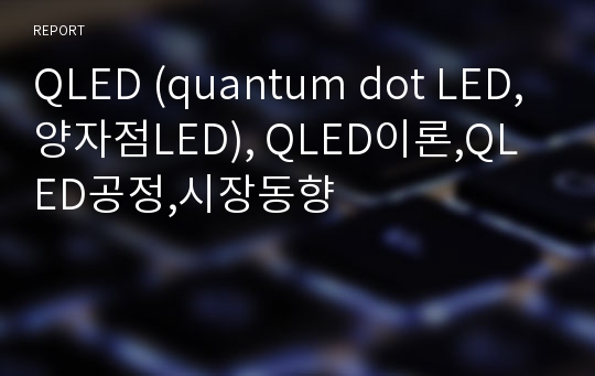 QLED (quantum dot LED,양자점LED), QLED이론,QLED공정,시장동향