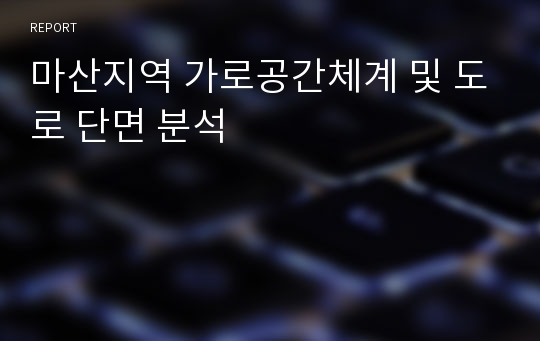 마산지역 가로공간체계 및 도로 단면 분석