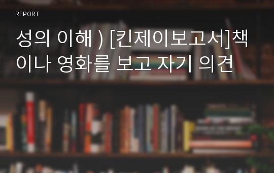 성의 이해 ) [킨제이보고서]책이나 영화를 보고 자기 의견
