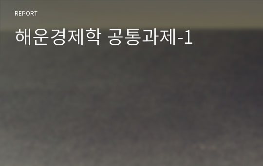 해운경제학 공통과제-1