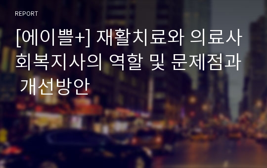 [에이쁠+] 재활치료와 의료사회복지사의 역할 및 문제점과 개선방안