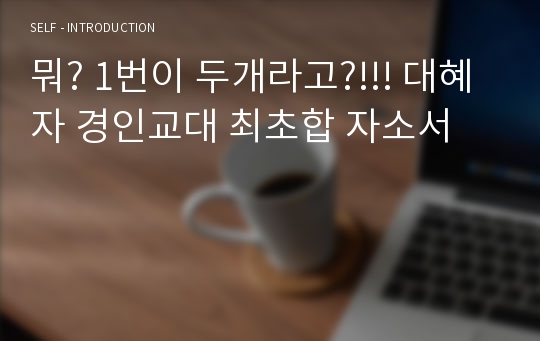 교대 지망생이라면 꼭 읽어봐야 하는 최초합 자소서 (4번 포함)