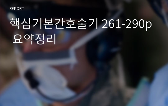 핵심기본간호술기 261-290p 요약정리