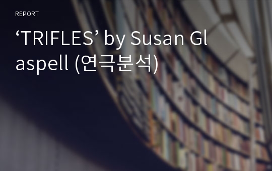 ‘TRIFLES’ by Susan Glaspell (연극분석)