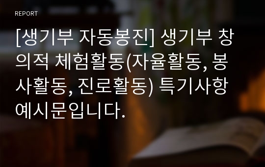 [생기부 자동봉진] 생기부 창의적 체험활동(자율활동, 봉사활동, 진로활동) 특기사항 예시문입니다.