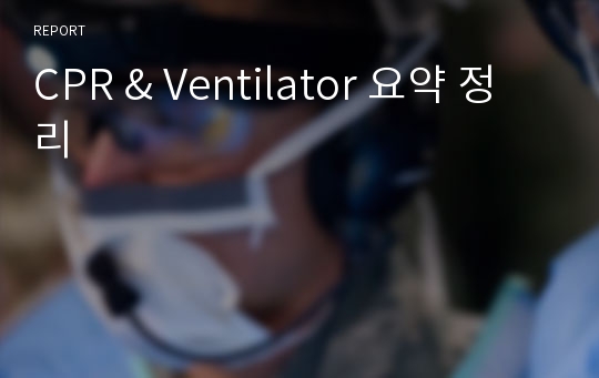 CPR &amp; Ventilator 요약 정리