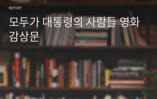 모두가 대통령의 사람들 영화감상문