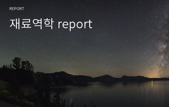 재료역학 report