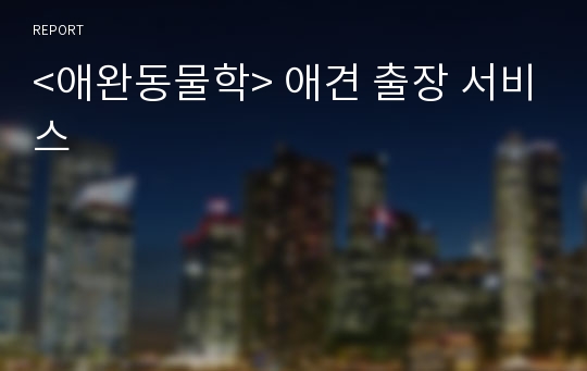 &lt;애완동물학&gt; 애견 출장 서비스