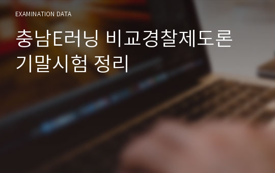 충남E러닝 비교경찰제도론 기말시험 정리